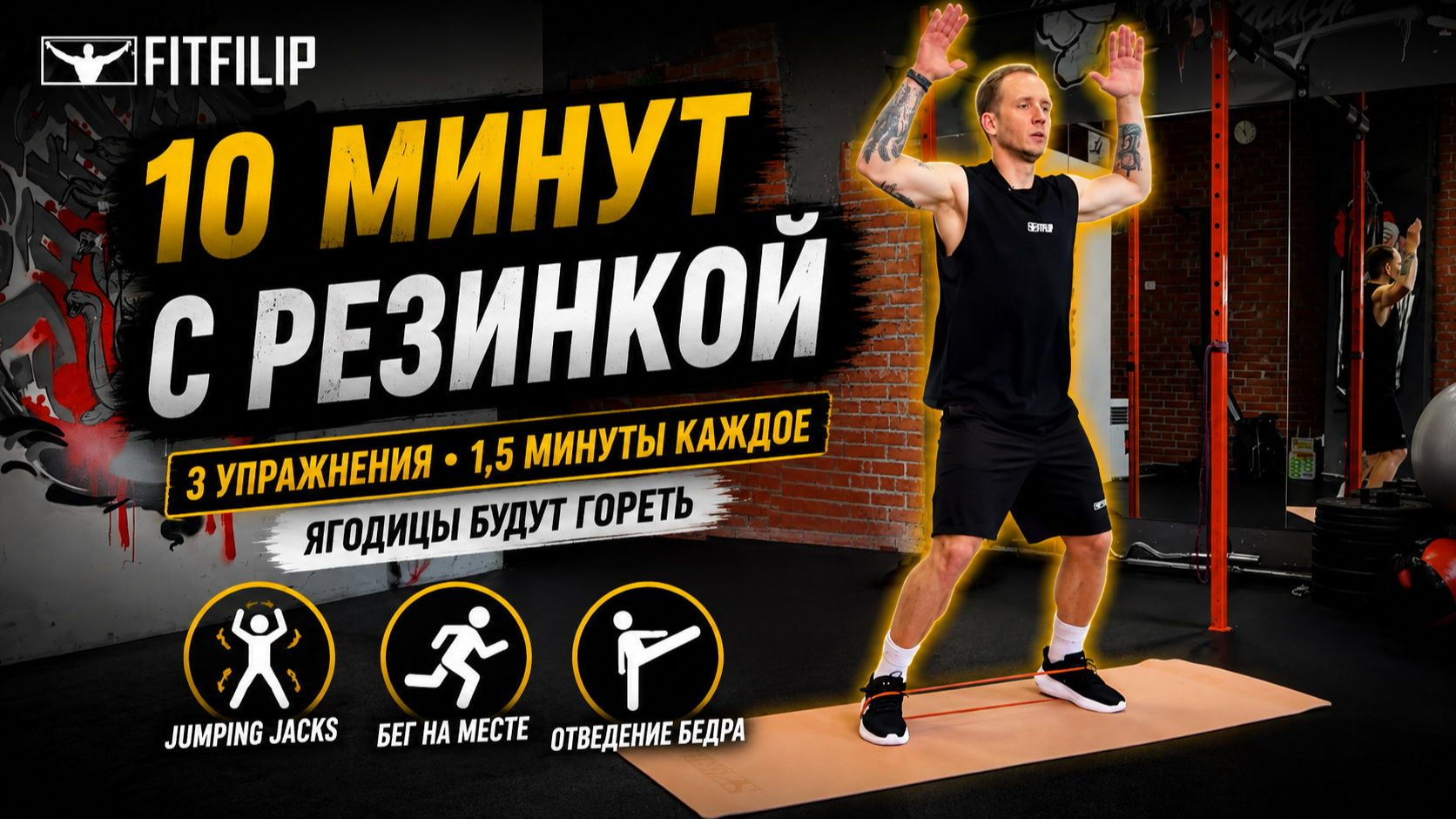 Всего 3 упражнения с резинкой - попробуй выдержать этот челлендж