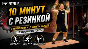Всего 3 упражнения с резинкой - попробуй выдержать этот челлендж