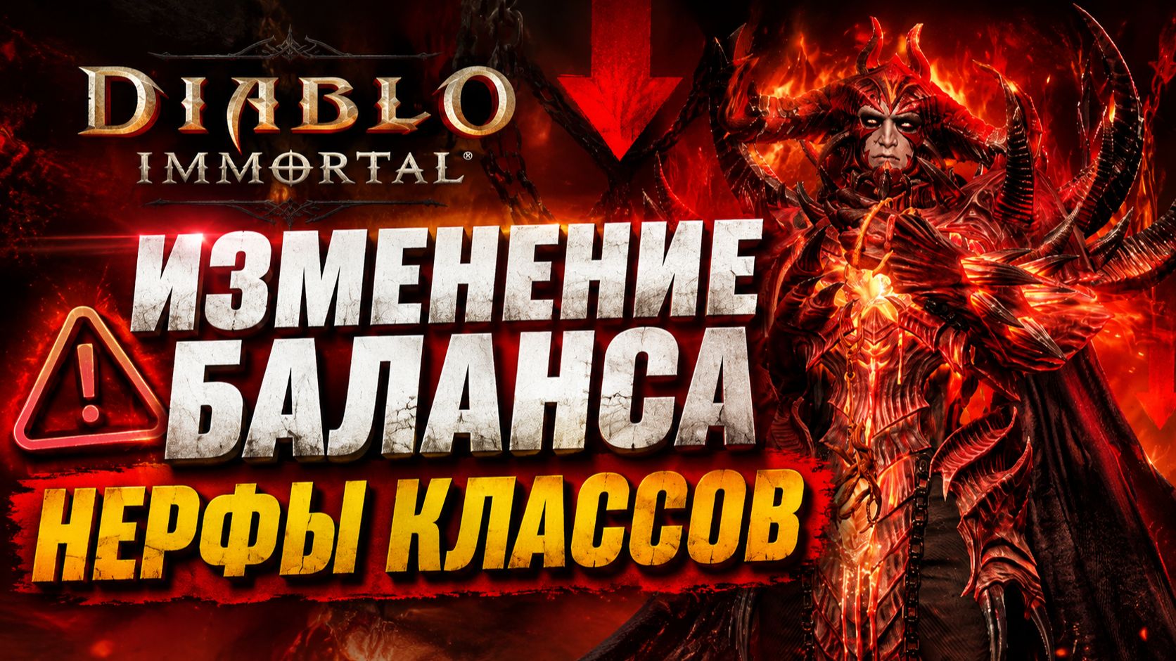 ИЗМЕНЕНИЯ КЛАССОВ К ТУРНИРУ! Кто теперь в мете? | Diablo Immortal