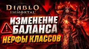 ИЗМЕНЕНИЯ КЛАССОВ К ТУРНИРУ! Кто теперь в мете? | Diablo Immortal