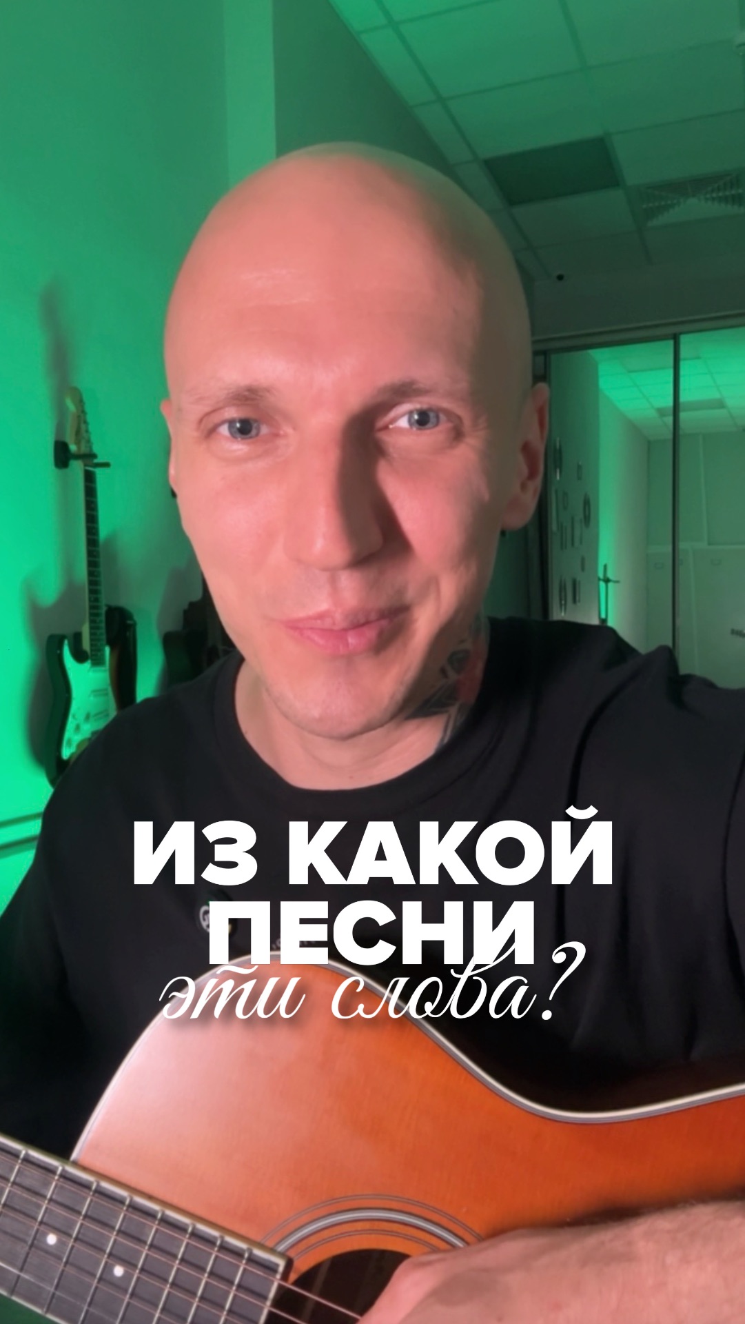 Из какой песни эти слова?