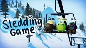 КАТАЕМСЯ С ГОРКИ | Sledding Game
