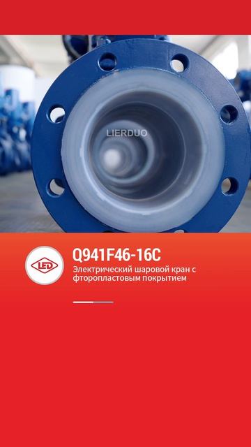 Q941F46-16C Электрический шаровой кран с фторопластовым покрытием-LIERDUO