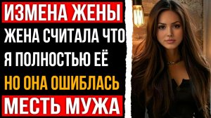Измена жены - Жена считает что я полностью её но она ошиблась