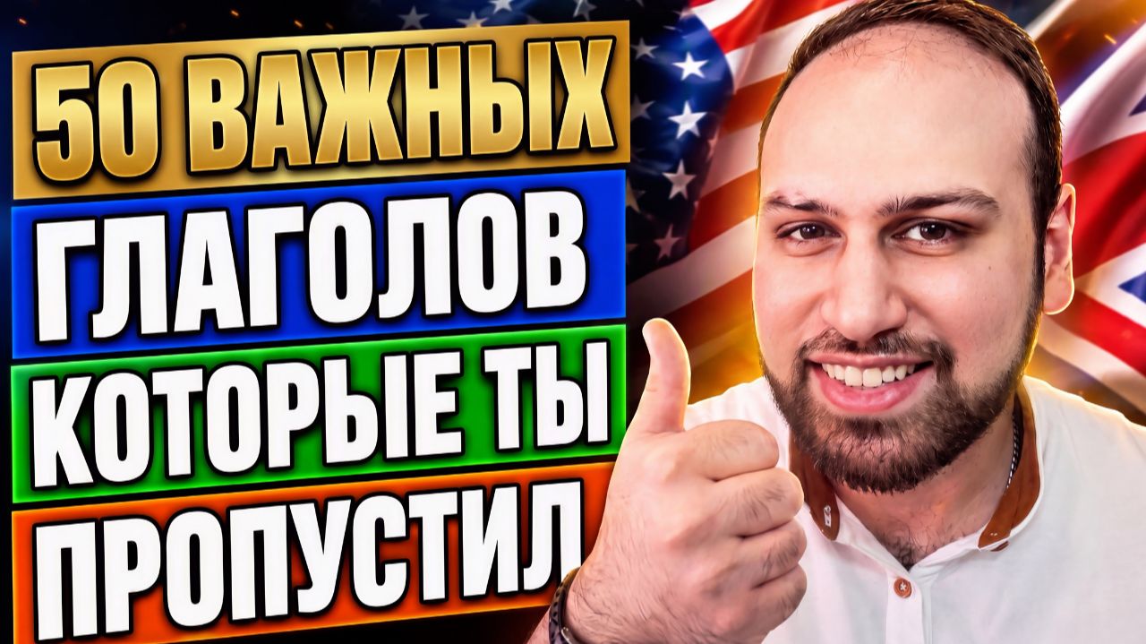 Ты будешь использовать их каждый день | 50 глаголов, которые 90% людей пропускают в английском языке