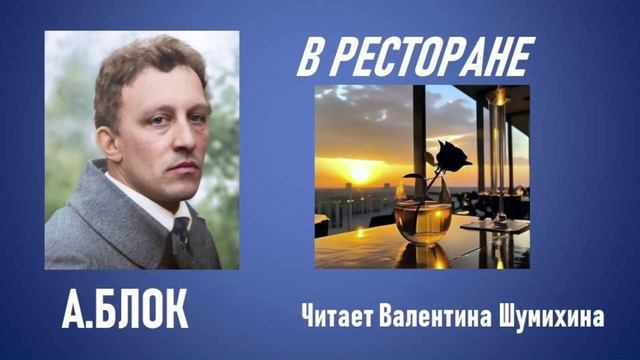 А.Блок 