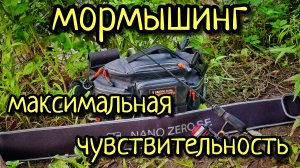 МОРМЫШИНГ, МАКСИМАЛЬНАЯ ЧУВСТВИТЕЛЬНОСТЬ !!! УНИВЕРСАЛЬНЫЙ СПИННИНГ, НУЖЕН ЛИ ОН И ЧТО ЭТО ТАКОЕ ???