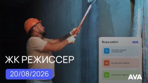 ЖК Режиссер ➤квартиры в районе ХБК Краснодара ➤ход строительства новостройки на август 2026 🔷AVA