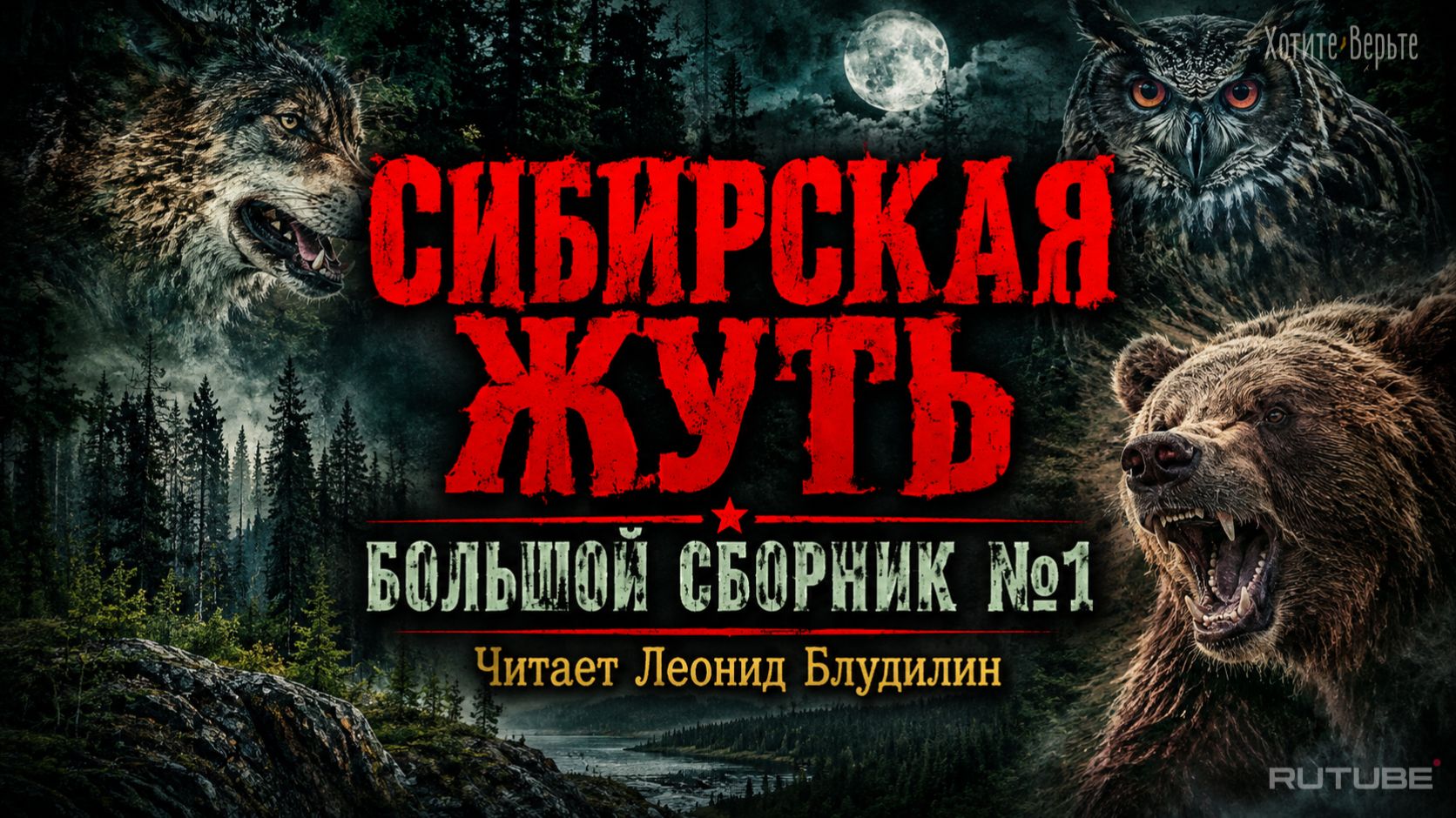 Сибирская Жуть: БОЛЬШОЙ СБОРНИК №1. Чит. Леонид Блудилин