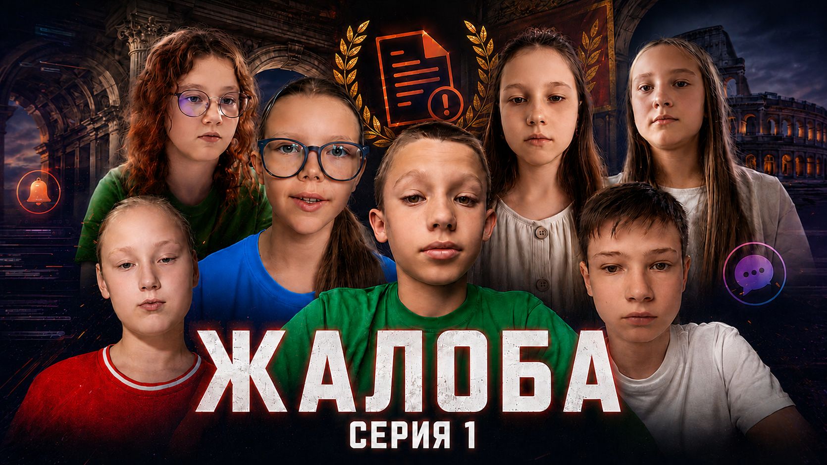 Кто подставил кураторов? | «ЖАЛОБА» — 1 серия