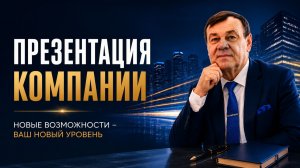 Презентация компании с Владимиром Булатовым