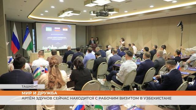 Артём Здунов сейчас находится с рабочим визитом в Узбекистане