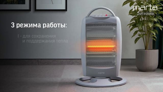 Инфракрасный обогреватель MARTA MT-IH2585B