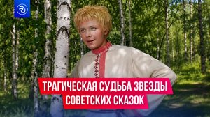 Трагическая судьба актера советских сказок