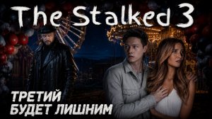 The Stalked 3 | Полное Прохождение [RU] | Третий Будет Лишним