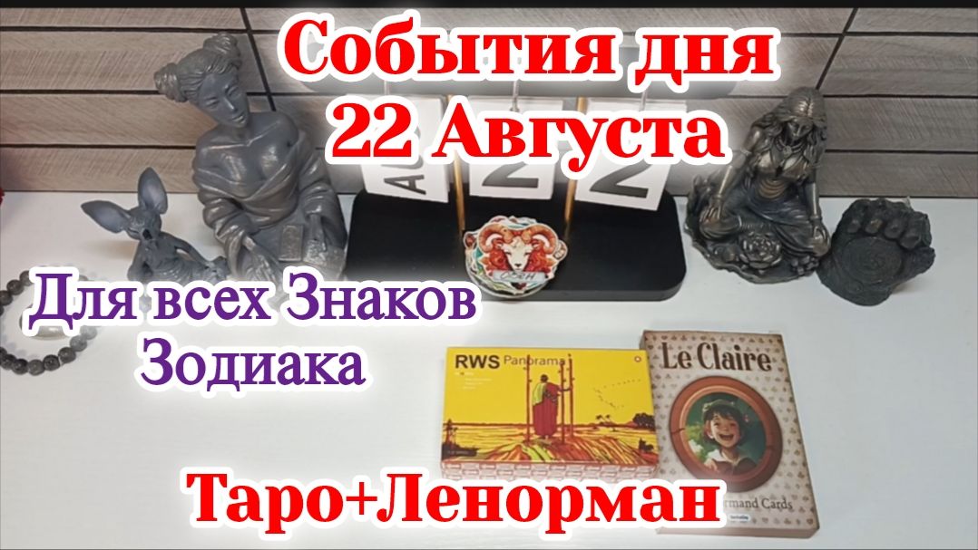 События дня 22.08.26 Для всех знаков Зодиака/Таро Прогноз+Ленорман/РАСКЛАД НА КАРТАХ ТАРО