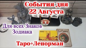 События дня 22.08.26 Для всех знаков Зодиака/Таро Прогноз+Ленорман/РАСКЛАД НА КАРТАХ ТАРО