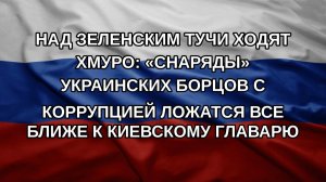 Над Зеленским тучи ходят хмуро: «снаряды» украинских борцов с коррупцией ложатся все ближе к киевс