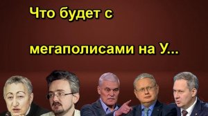 Что будет с мегаполисами на У...