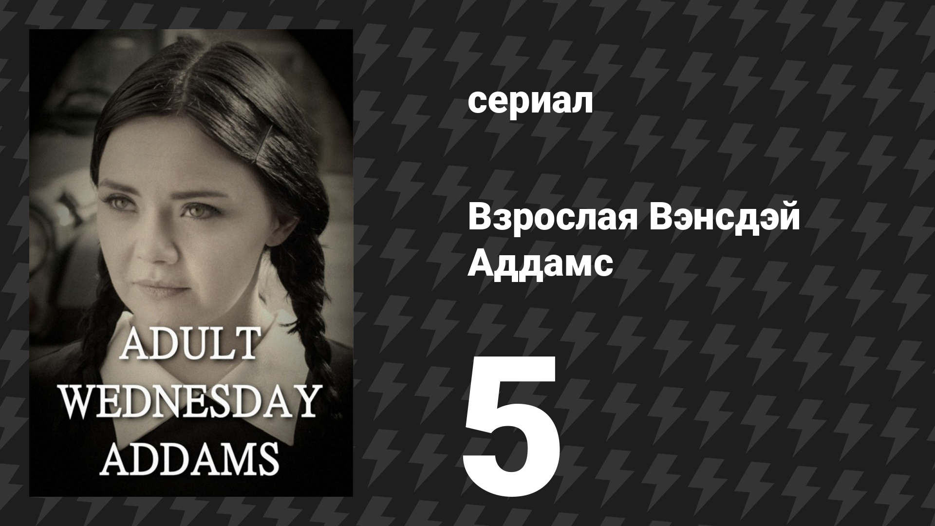 Взрослая Вэнсдэй Аддамс 1 сезон 5 серия «На одну ночь» (сериал, 2013)