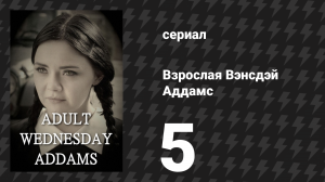 Взрослая Вэнсдэй Аддамс 1 сезон 5 серия «На одну ночь» (сериал, 2013)