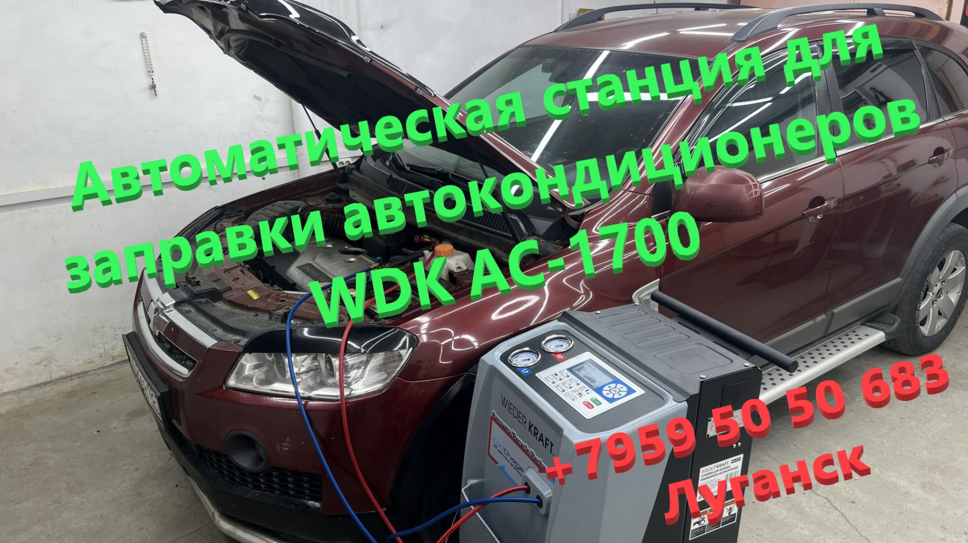 Автоматическая станция для заправки автокондиционеров WDK AC-1700