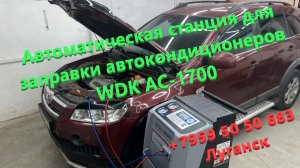 Автоматическая станция для заправки автокондиционеров WDK AC-1700