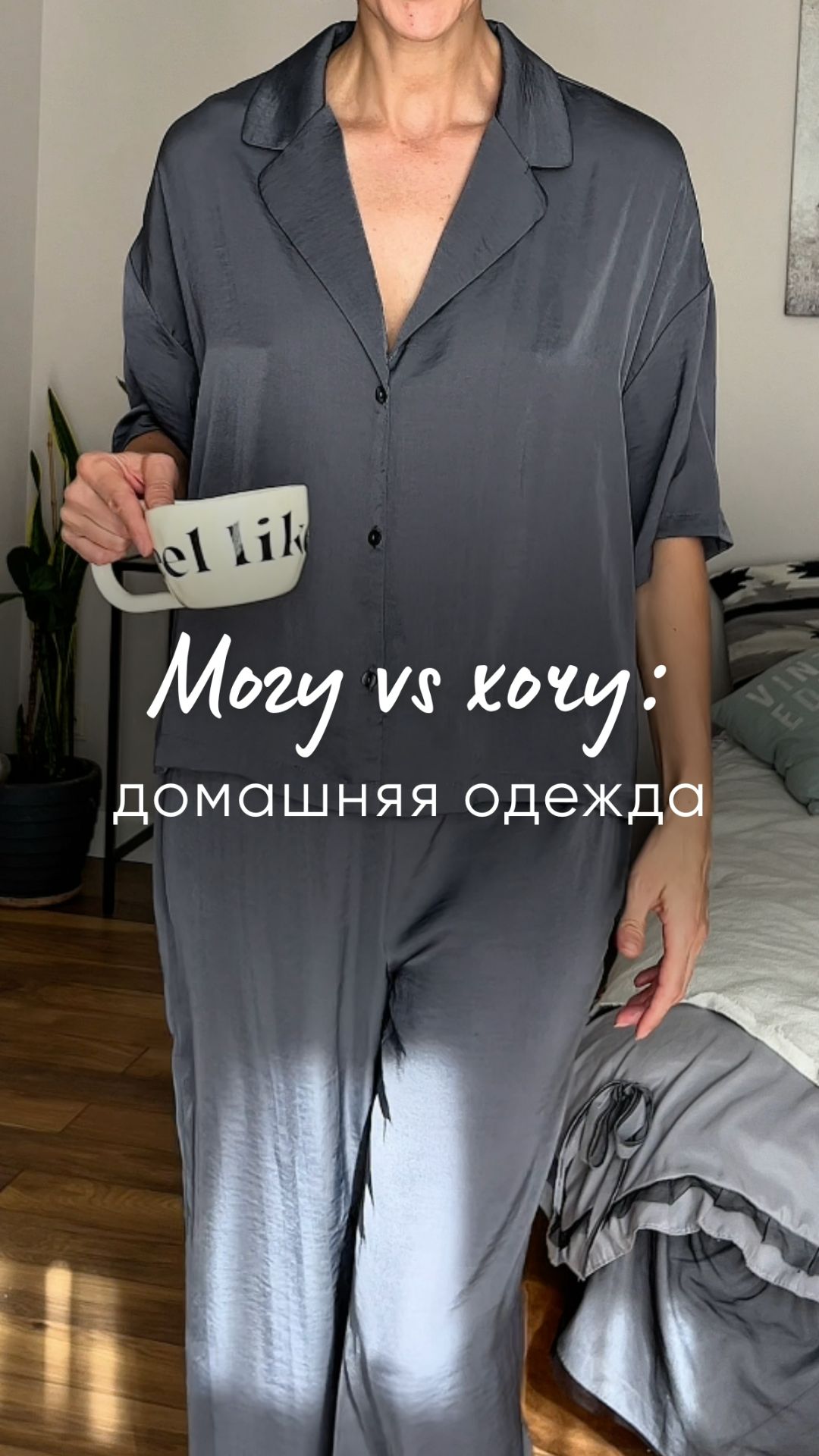 Могу Vs хочу: домашняя одежда