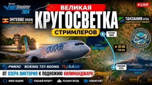 ✈️ВЕЛИКАЯ КРУГОСВЕТКА СТРИМЛЕРОВ | Энтеббе(HUEN) - Танзания(HTZA) | PMDG FlyDubai 737-800NG