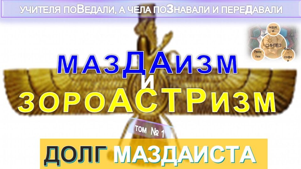 (1) МАЗДАИЗМ И ЗОРОАСТРИЗМ - ДОЛГ МАЗДАИСТА - из серии Человечество и его религии