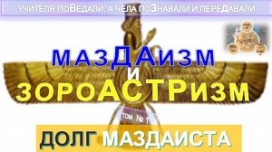 (1) МАЗДАИЗМ И ЗОРОАСТРИЗМ - ДОЛГ МАЗДАИСТА - из серии Человечество и его религии