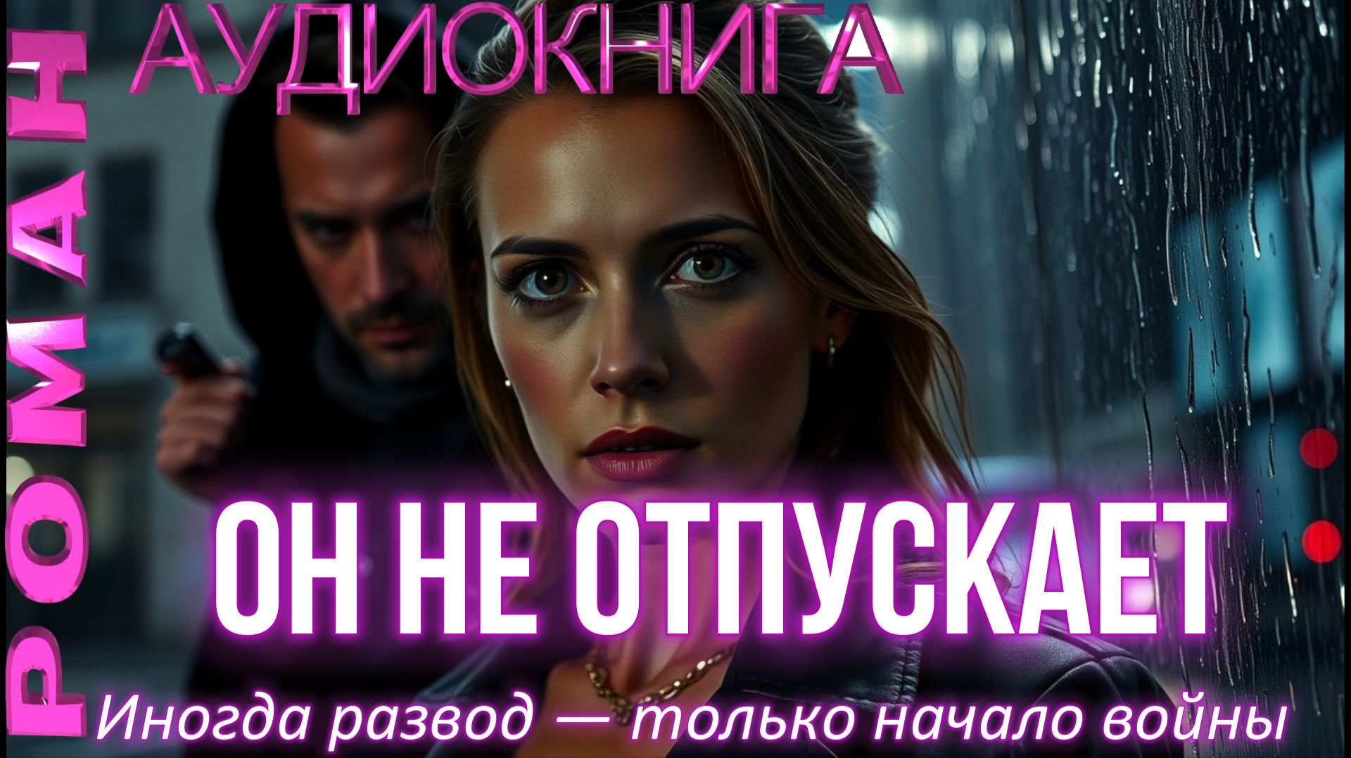 ОН НЕ ОТПУСКАЕТ | Жестокий развод и обещание ада