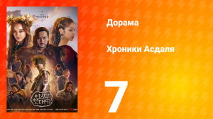 Хроники Асдаля 1 сезон 7 серия