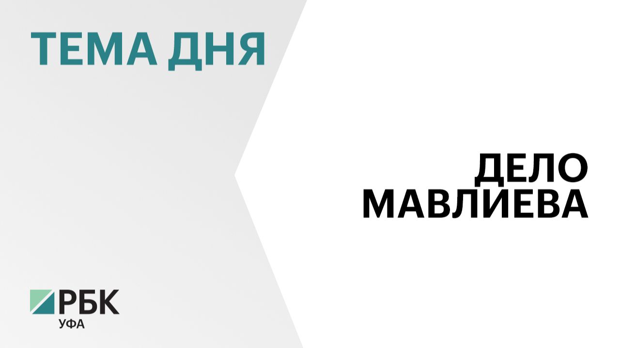 Апелляция отменила решение о восстановлении Ратмира Мавлиева в должности