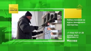 Москва. Набор учеников на курсы звонарского мастерства