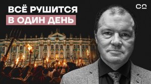 Историк Кирилл Назаренко: почему великие державы рушатся внезапно