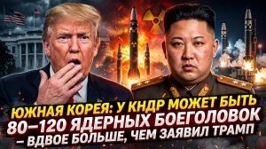 ☢️Южная Корея: у КНДР может быть 80–120 ядерных боеголовок — вдвое больше, чем заявил Трамп
