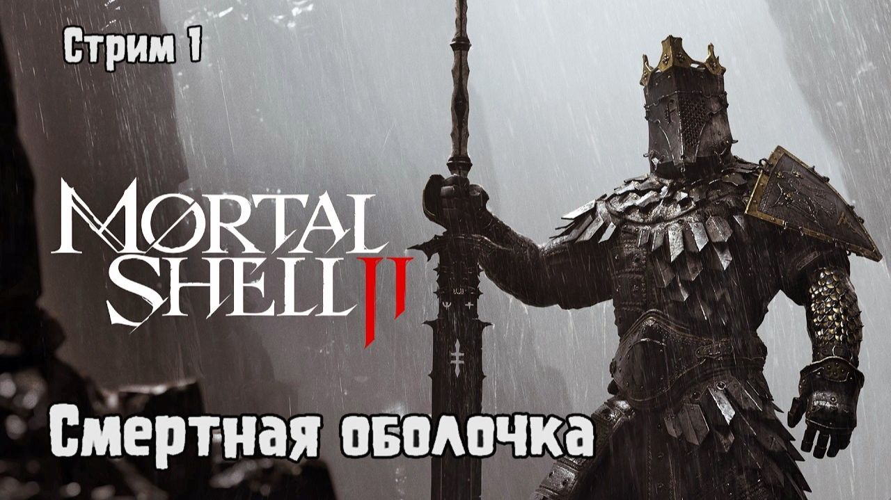 Смертная оболочка\Mortal Shell II прохождение 1
