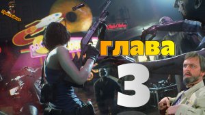 Resident Evil 3 СПАСЕНИЕ  Глава 3