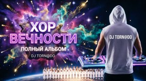 Как звучит хор в космосе под музыку диджея? 🤔 Это нужно услышать! 👂