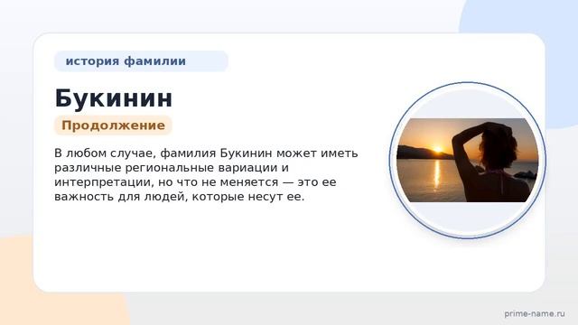 Фамилия Букинин: происхождение, значение и склонение