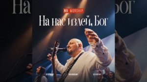 На нас излей Бог  /  NB WORSHIP