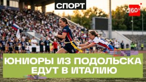 Подольские школьники войдут в сборную России на первенстве Европы по флаг-футболу