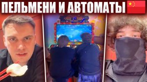 ГЛЕБ ПРОБУЕТ КИТАЙСКИЕ ПЕЛЬМЕНИ и ИГРОВЫЕ АВТОМАТЫ / КИТАЙ #3 (Ростик, Танкзор, Юра, Лёша) | Sasavot
