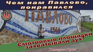 Чем нам запомнился город Павлово. Река Ока. Смотровые площадки, каскадный фонтан.