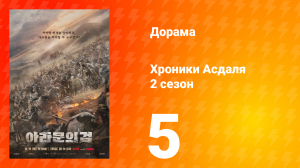Хроники Асдаля 2: Меч Арамуна 2 сезон 5 серия