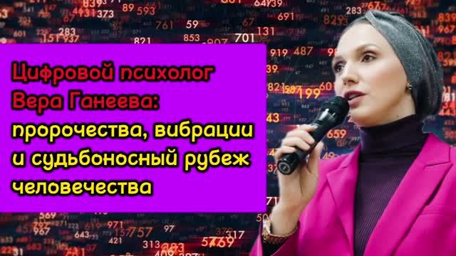 Вера Ганеева: нумерологический прогноз о судьбе человечества