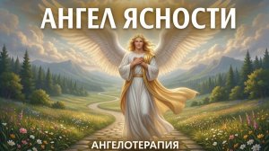 Ангел ЯСНОСТИ. 30 выпуск I АнгелоТерапия. НЕ ЧЕННЕЛИНГ