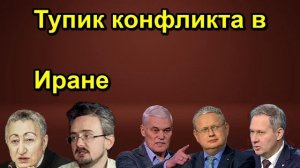 Тупик конфликта в Иране