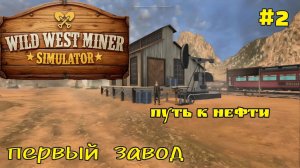 Построил первый завод | Начинаем движение к добыче Нефти? Wild Miner Simulator # 2